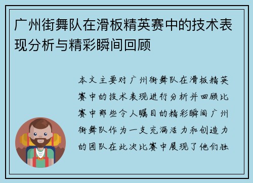 广州街舞队在滑板精英赛中的技术表现分析与精彩瞬间回顾