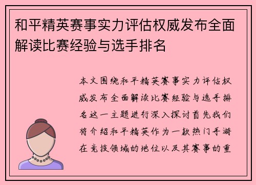 和平精英赛事实力评估权威发布全面解读比赛经验与选手排名