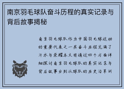 南京羽毛球队奋斗历程的真实记录与背后故事揭秘
