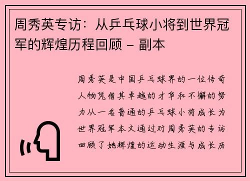 周秀英专访：从乒乓球小将到世界冠军的辉煌历程回顾 - 副本