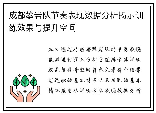 成都攀岩队节奏表现数据分析揭示训练效果与提升空间