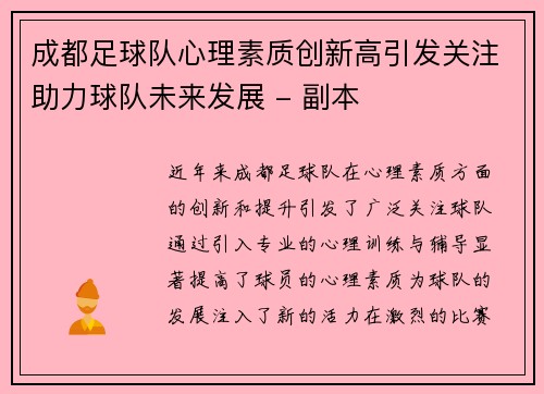 成都足球队心理素质创新高引发关注助力球队未来发展 - 副本