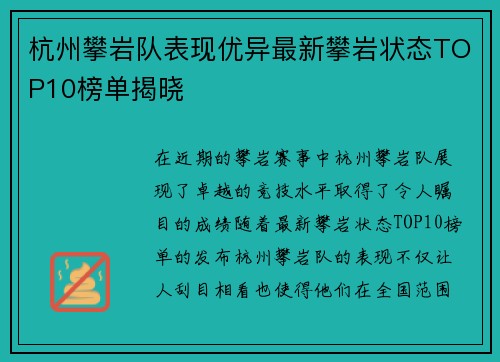 杭州攀岩队表现优异最新攀岩状态TOP10榜单揭晓