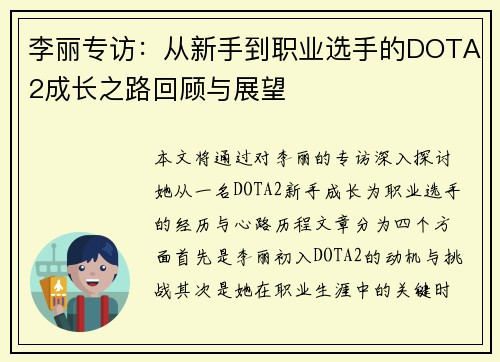 李丽专访：从新手到职业选手的DOTA2成长之路回顾与展望