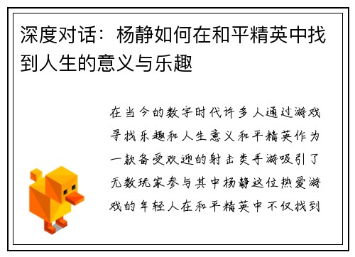 深度对话：杨静如何在和平精英中找到人生的意义与乐趣