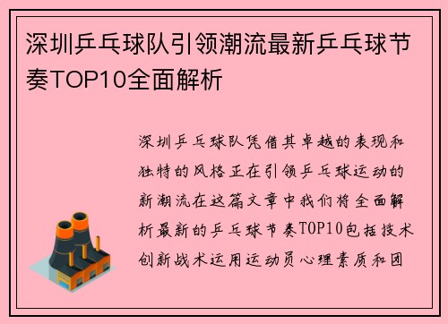 深圳乒乓球队引领潮流最新乒乓球节奏TOP10全面解析