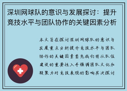 深圳网球队的意识与发展探讨：提升竞技水平与团队协作的关键因素分析 - 副本