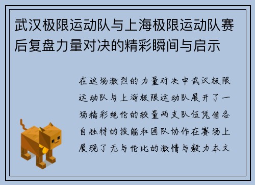 武汉极限运动队与上海极限运动队赛后复盘力量对决的精彩瞬间与启示