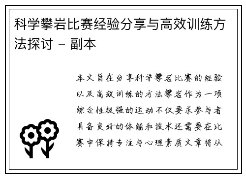 科学攀岩比赛经验分享与高效训练方法探讨 - 副本