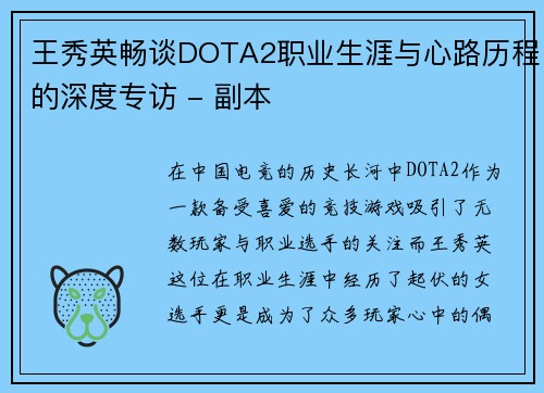 王秀英畅谈DOTA2职业生涯与心路历程的深度专访 - 副本