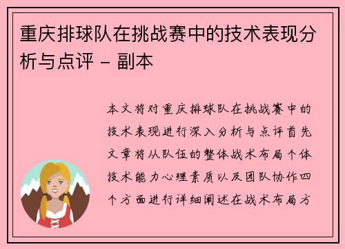 重庆排球队在挑战赛中的技术表现分析与点评 - 副本