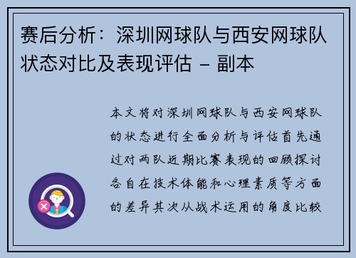 赛后分析：深圳网球队与西安网球队状态对比及表现评估 - 副本
