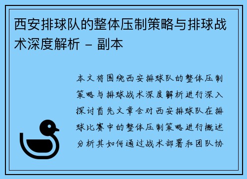 西安排球队的整体压制策略与排球战术深度解析 - 副本