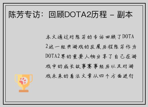 陈芳专访：回顾DOTA2历程 - 副本