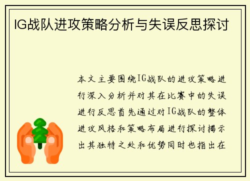 IG战队进攻策略分析与失误反思探讨