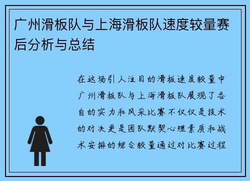 广州滑板队与上海滑板队速度较量赛后分析与总结