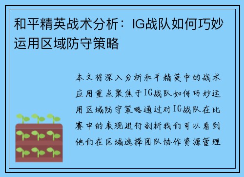 和平精英战术分析：IG战队如何巧妙运用区域防守策略