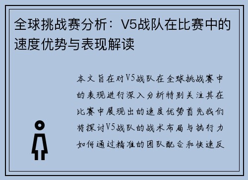 全球挑战赛分析：V5战队在比赛中的速度优势与表现解读