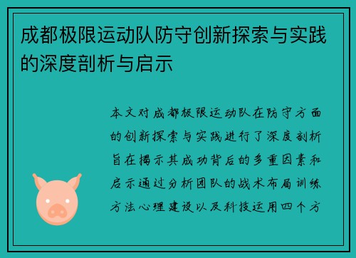 成都极限运动队防守创新探索与实践的深度剖析与启示