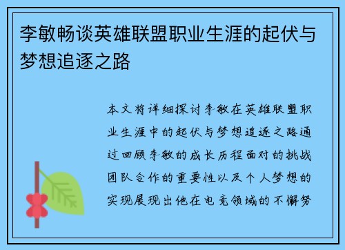 李敏畅谈英雄联盟职业生涯的起伏与梦想追逐之路