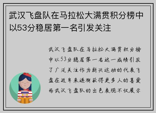 武汉飞盘队在马拉松大满贯积分榜中以53分稳居第一名引发关注