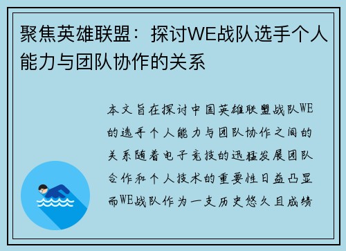 聚焦英雄联盟：探讨WE战队选手个人能力与团队协作的关系
