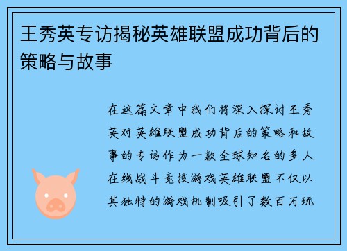 王秀英专访揭秘英雄联盟成功背后的策略与故事