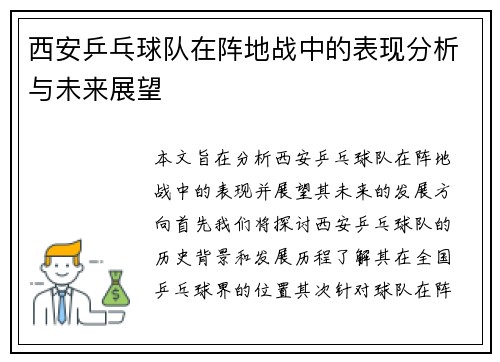 西安乒乓球队在阵地战中的表现分析与未来展望