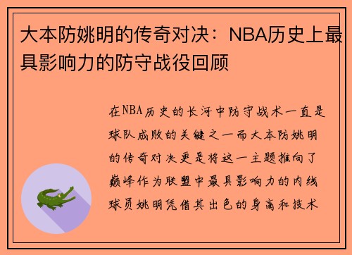 大本防姚明的传奇对决：NBA历史上最具影响力的防守战役回顾