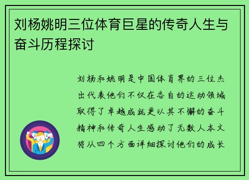 刘杨姚明三位体育巨星的传奇人生与奋斗历程探讨