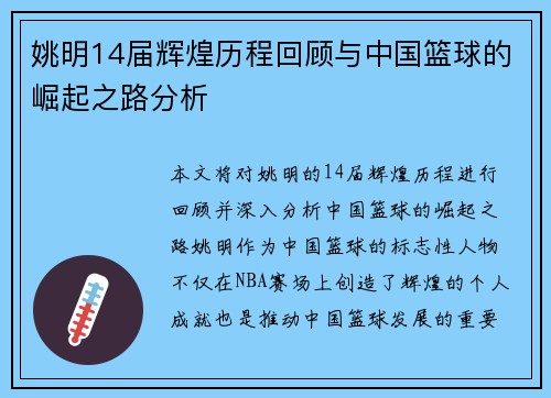 姚明14届辉煌历程回顾与中国篮球的崛起之路分析