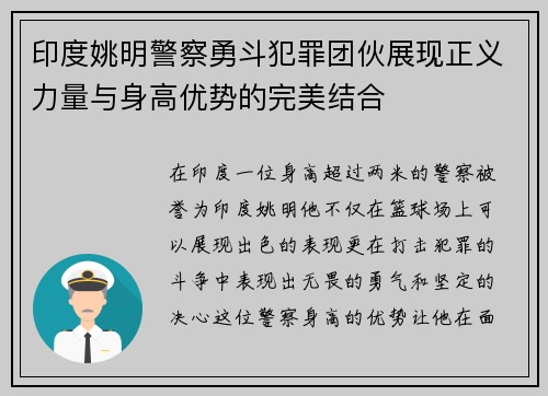 印度姚明警察勇斗犯罪团伙展现正义力量与身高优势的完美结合